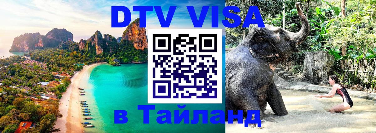 Долгосрочная виза DTV в Тайланд Иркутск 