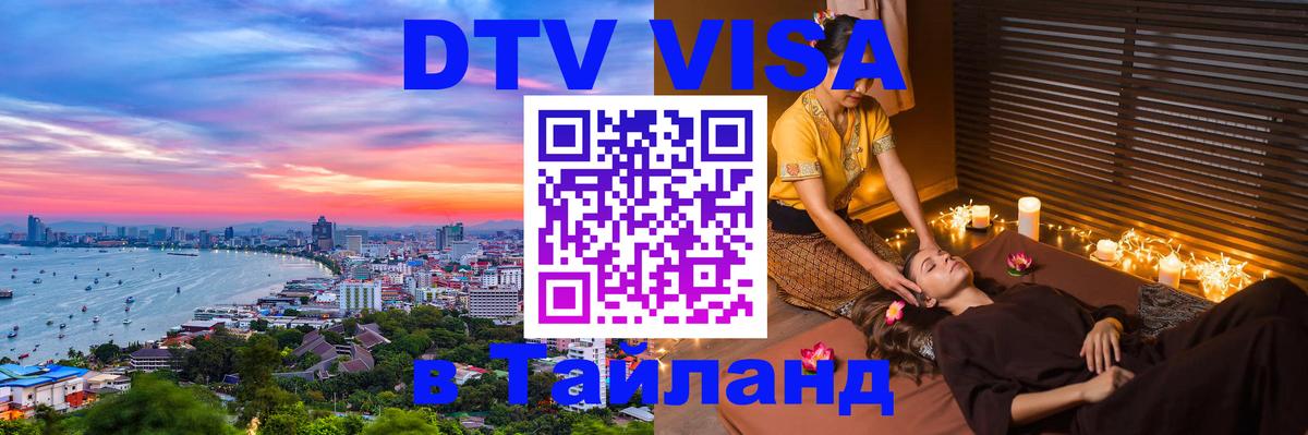 Destination Thailand Visa (DTV виза) 